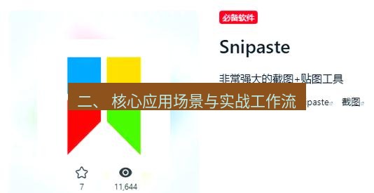 snipaste 二、 核心应用场景与实战工作流