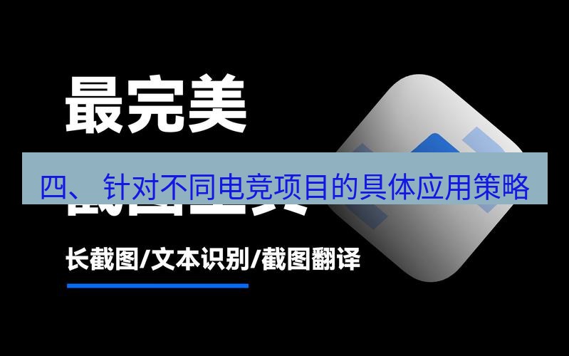 snipaste 四、 针对不同电竞项目的具体应用策略