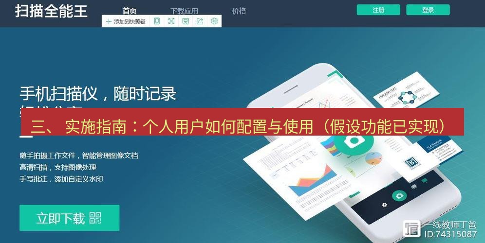 snipaste 三、 实施指南：个人用户如何配置与使用（假设功能已实现）