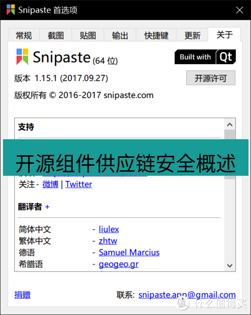 snipaste 开源组件供应链安全概述
