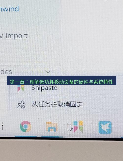 snipaste 第一章：理解低功耗移动设备的硬件与系统特性