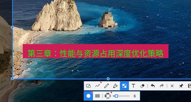 snipaste 第三章：性能与资源占用深度优化策略