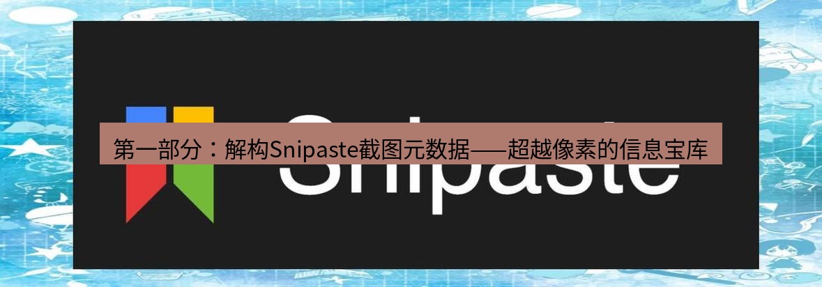 snipaste 第一部分：解构Snipaste截图元数据——超越像素的信息宝库