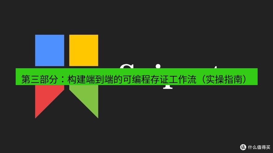 snipaste 第三部分：构建端到端的可编程存证工作流（实操指南）
