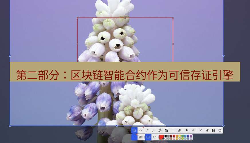 snipaste 第二部分：区块链智能合约作为可信存证引擎