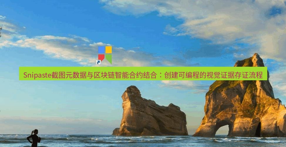 snipaste Snipaste截图元数据与区块链智能合约结合：创建可编程的视觉证据存证流程