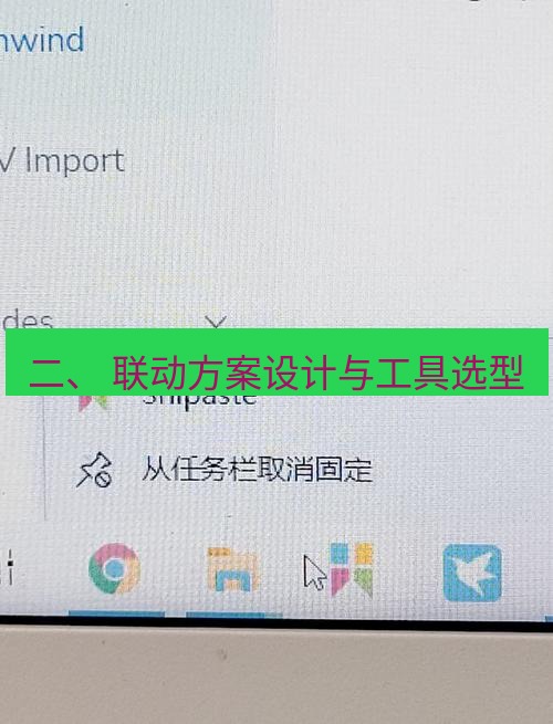 snipaste 二、 联动方案设计与工具选型