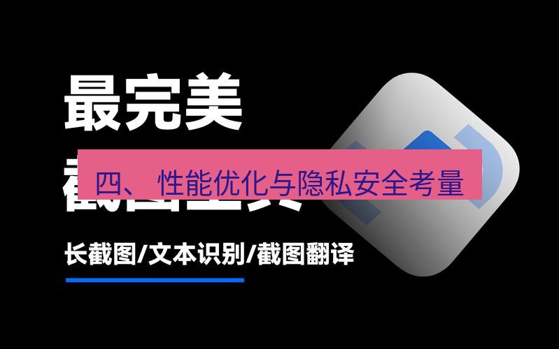 snipaste 四、 性能优化与隐私安全考量