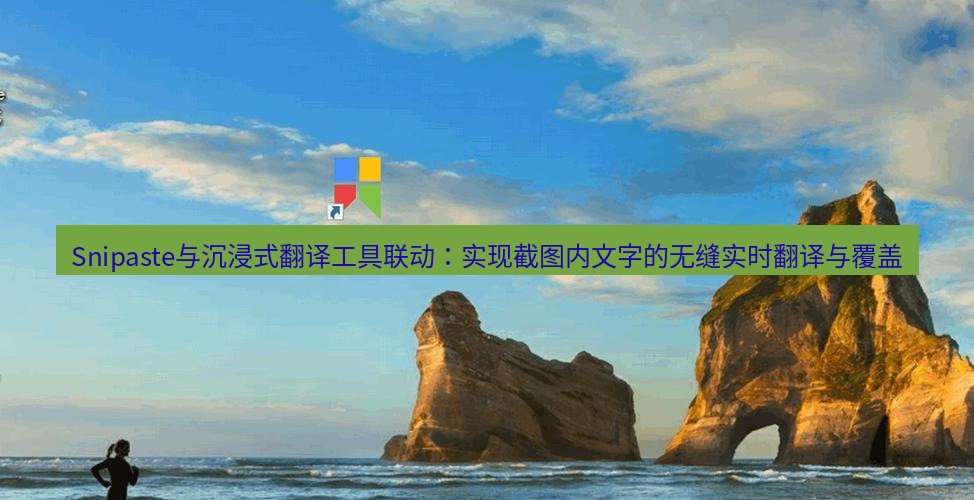 snipaste Snipaste与沉浸式翻译工具联动：实现截图内文字的无缝实时翻译与覆盖