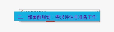 snipaste 二、 部署前规划：需求评估与准备工作