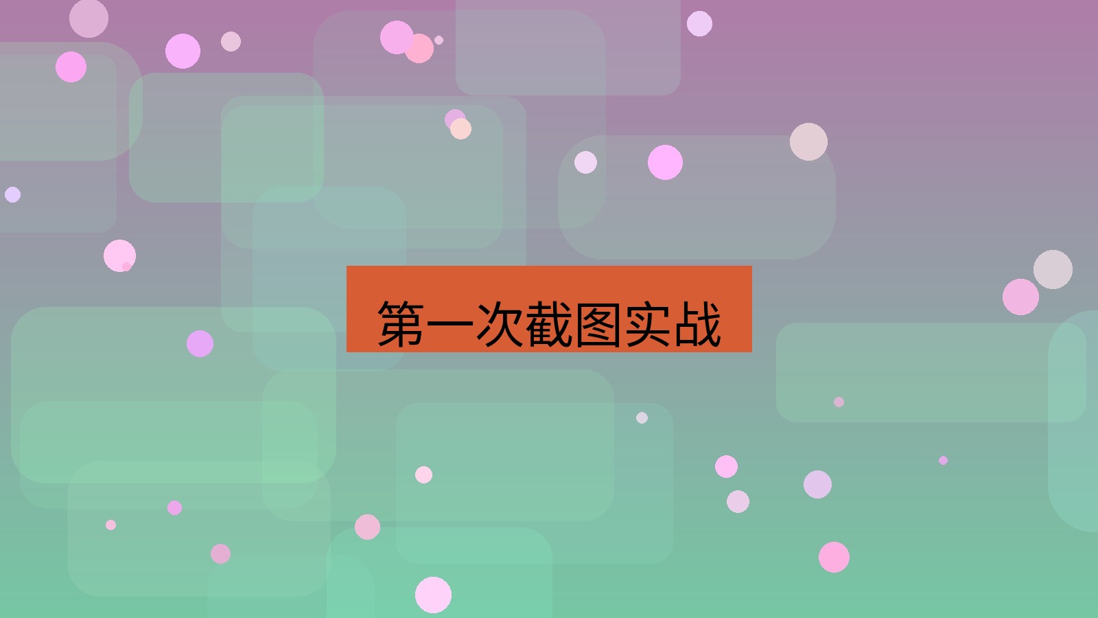 截图软件 第一次截图实战