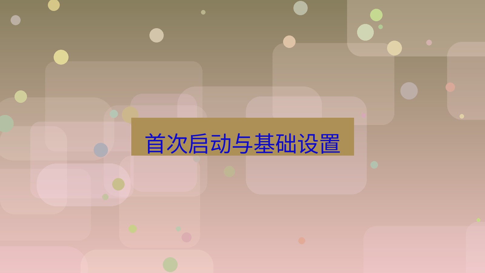 截图软件 首次启动与基础设置