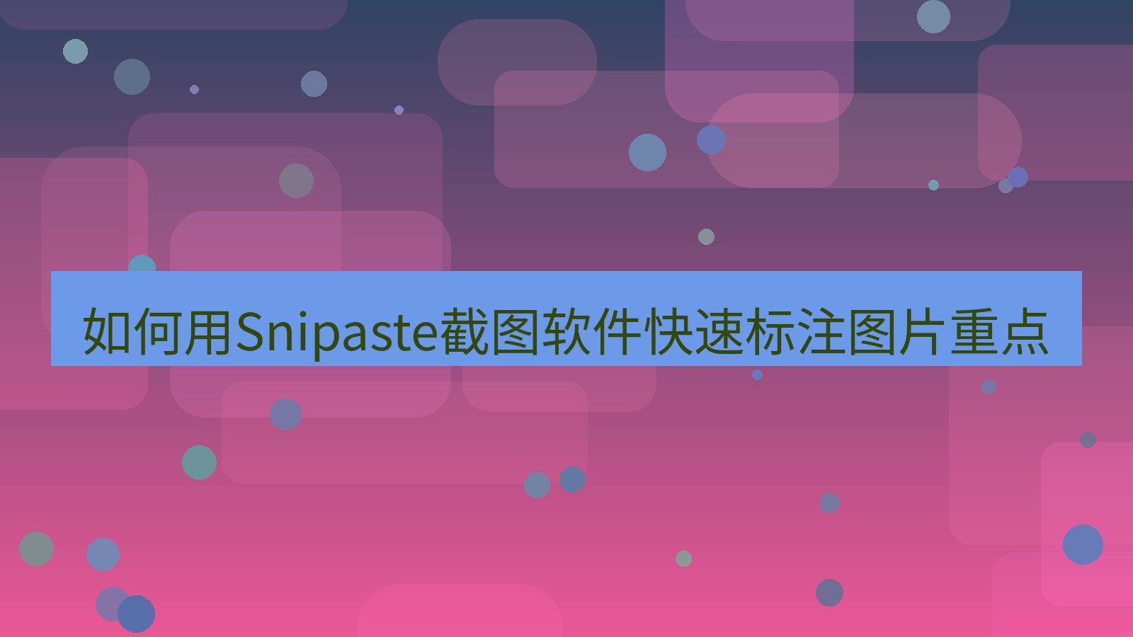 截图软件 如何用Snipaste截图软件快速标注图片重点