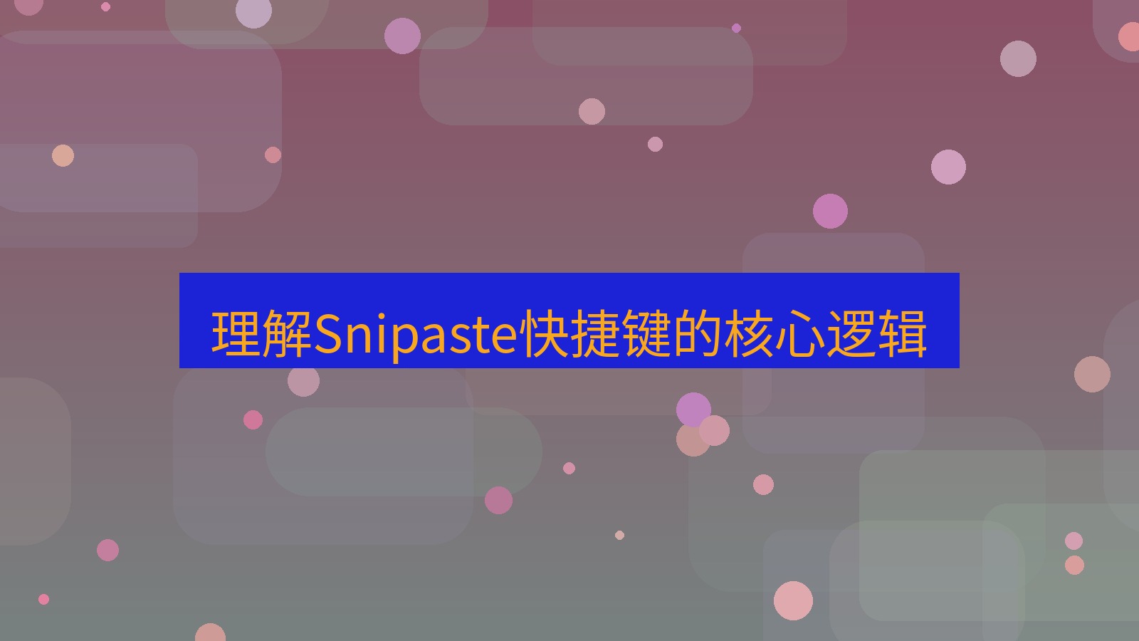 截图软件 理解Snipaste快捷键的核心逻辑