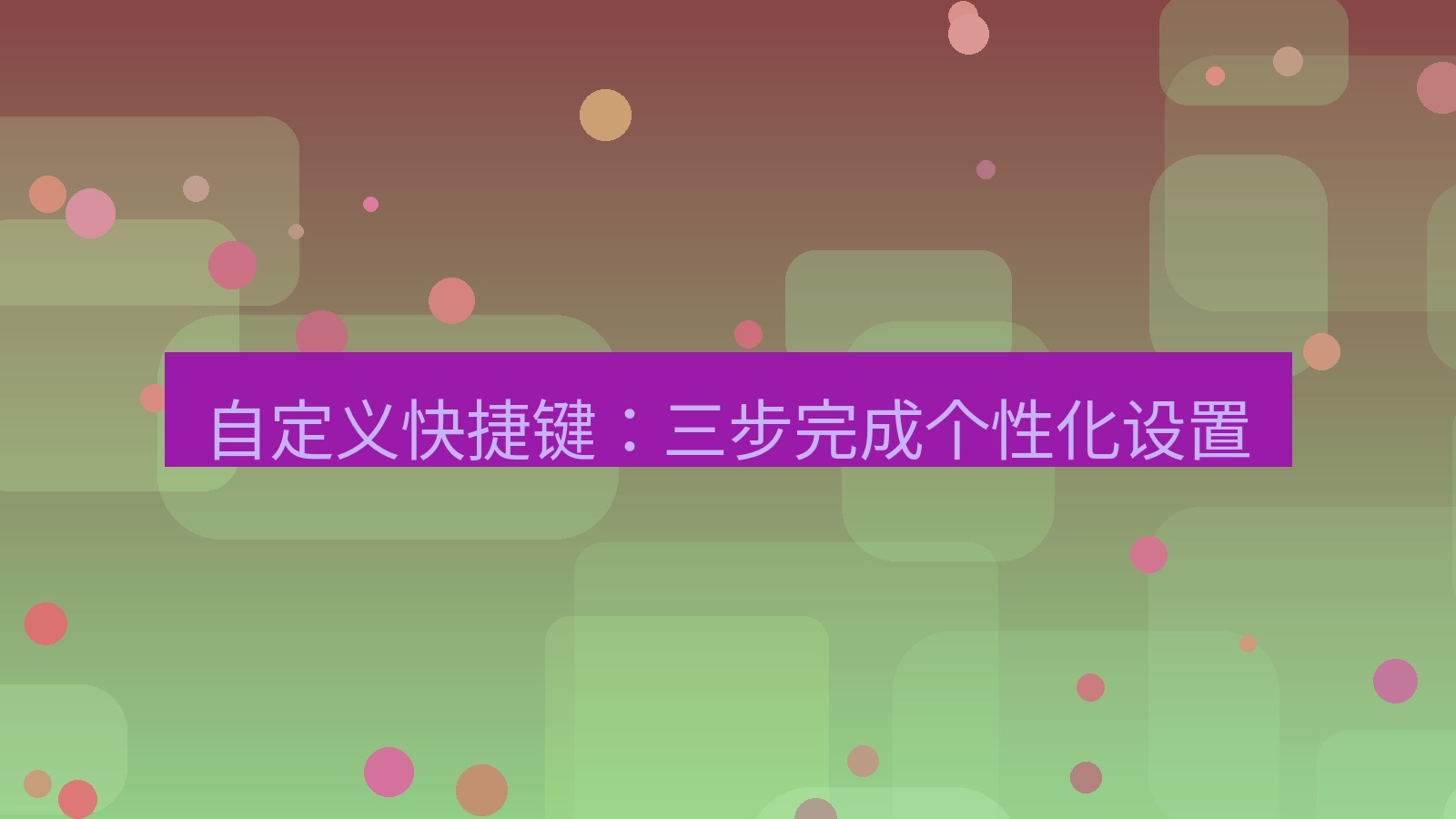 截图软件 自定义快捷键：三步完成个性化设置