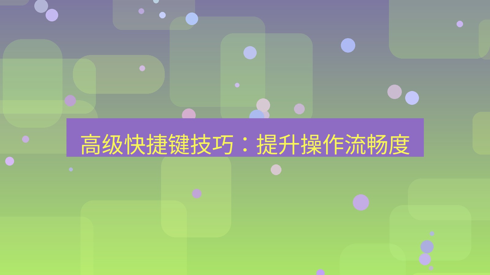 截图软件 高级快捷键技巧：提升操作流畅度