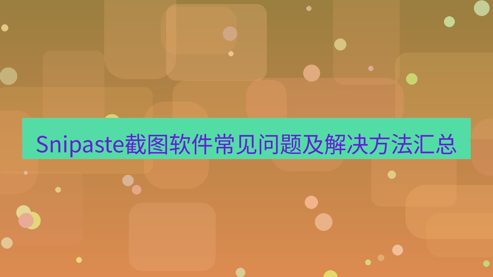 截图软件 Snipaste截图软件常见问题及解决方法汇总