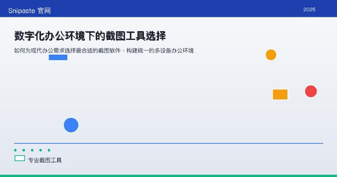 数字化办公环境下的截图工具