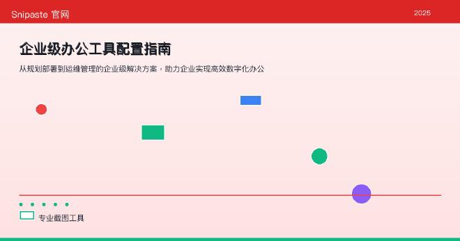 企业级办公工具配置架构